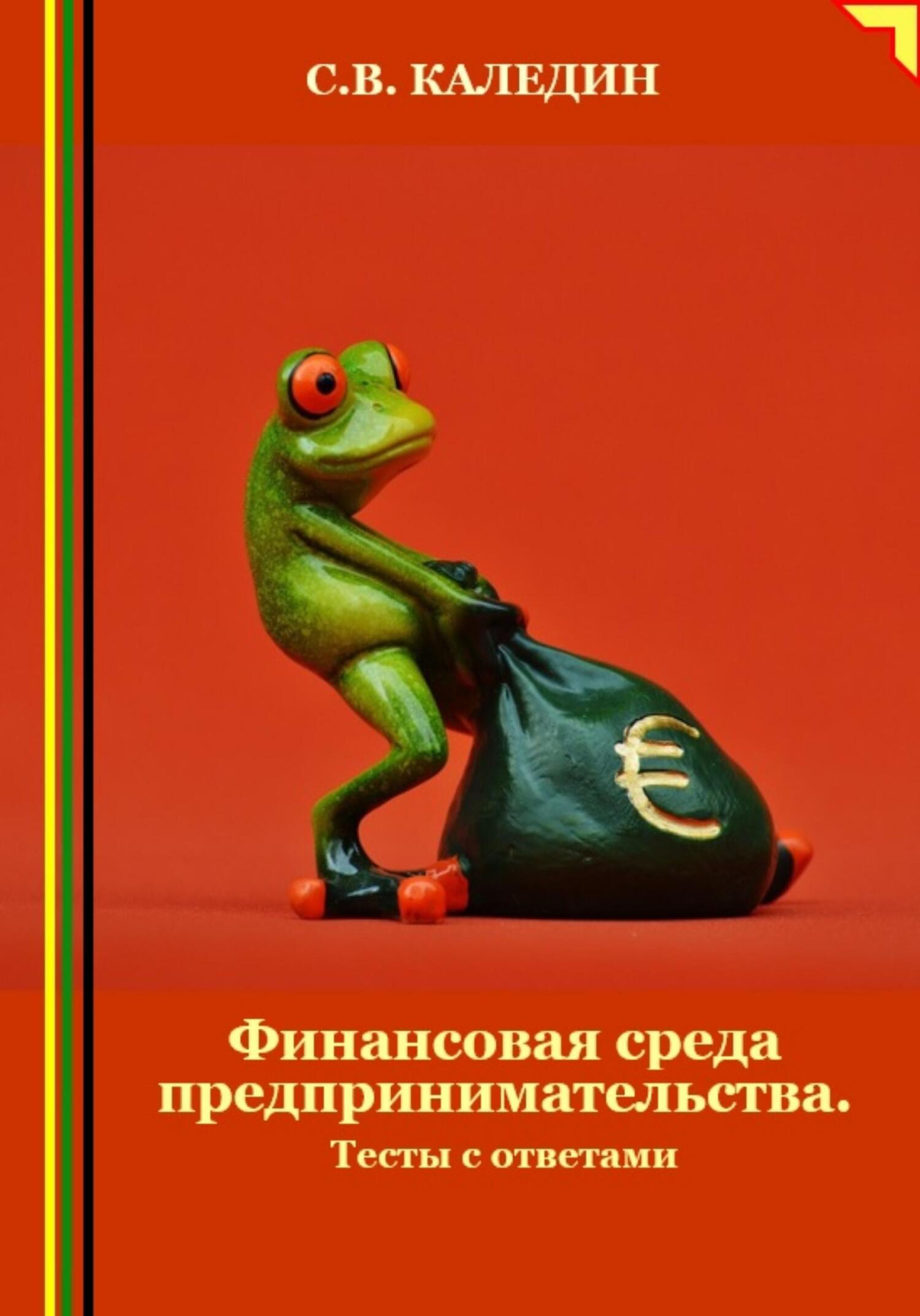 читать Финансовая среда предпринимательства. Тесты с ответами