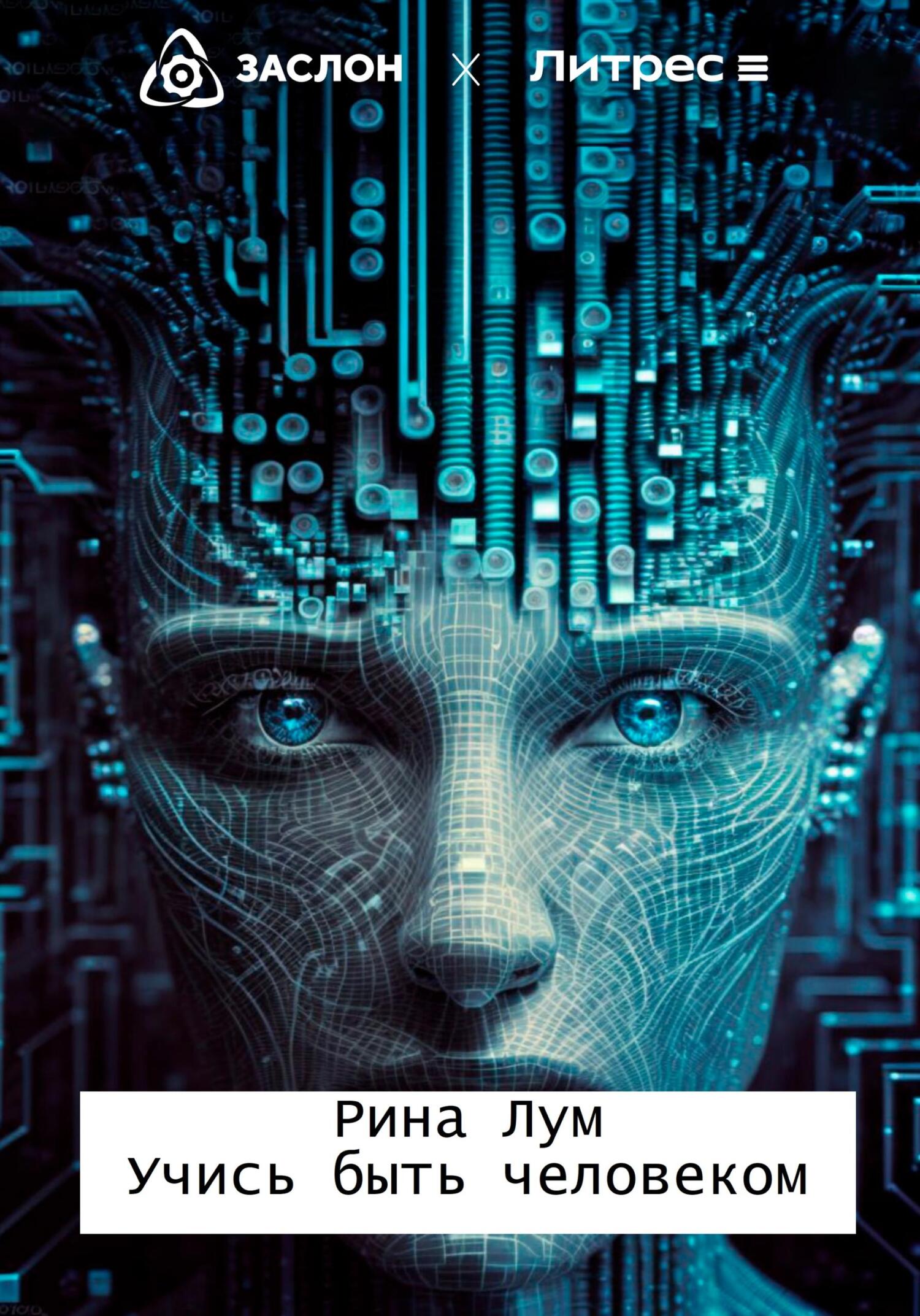 читать Учись быть человеком