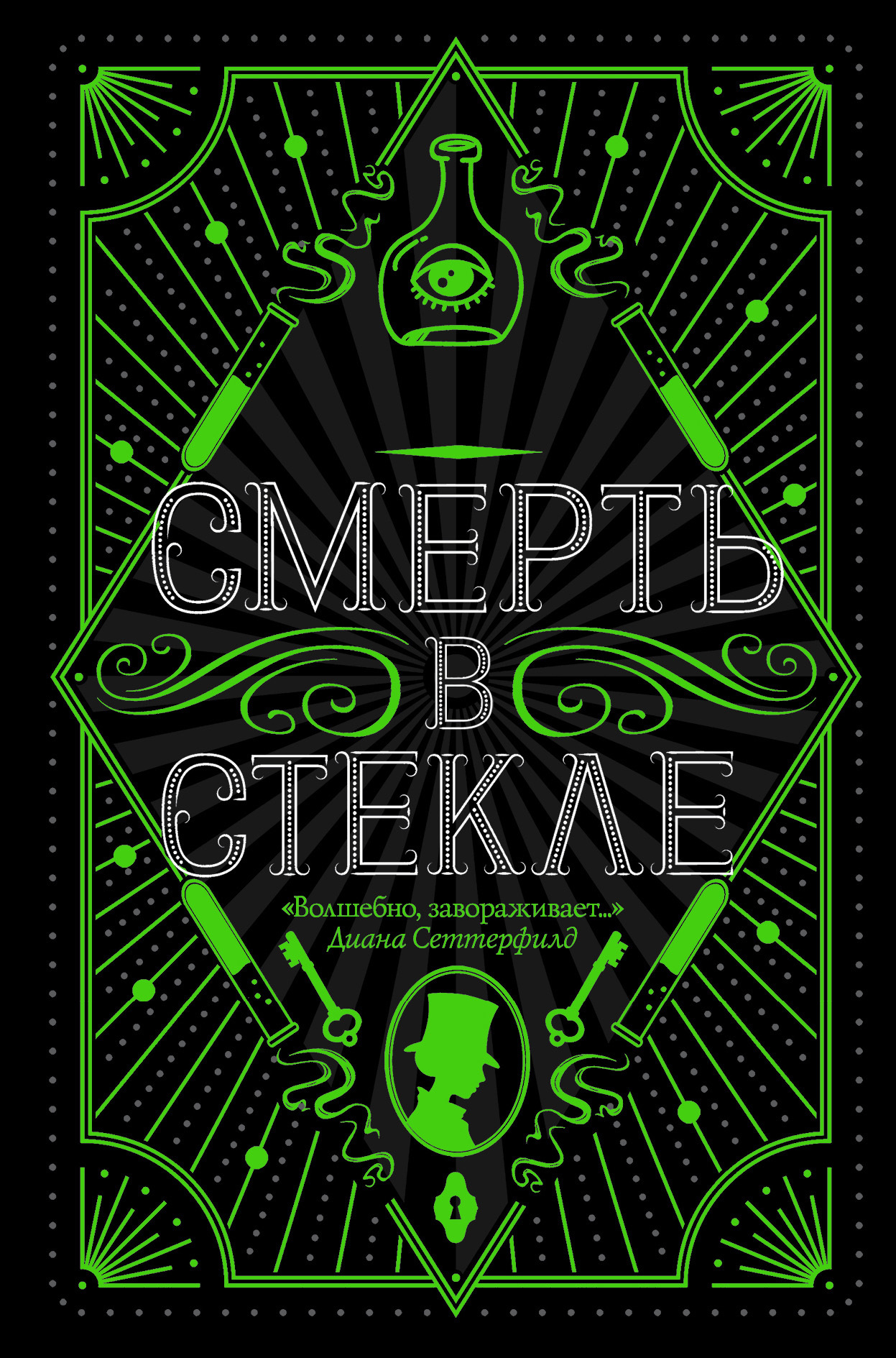 читать Смерть в стекле