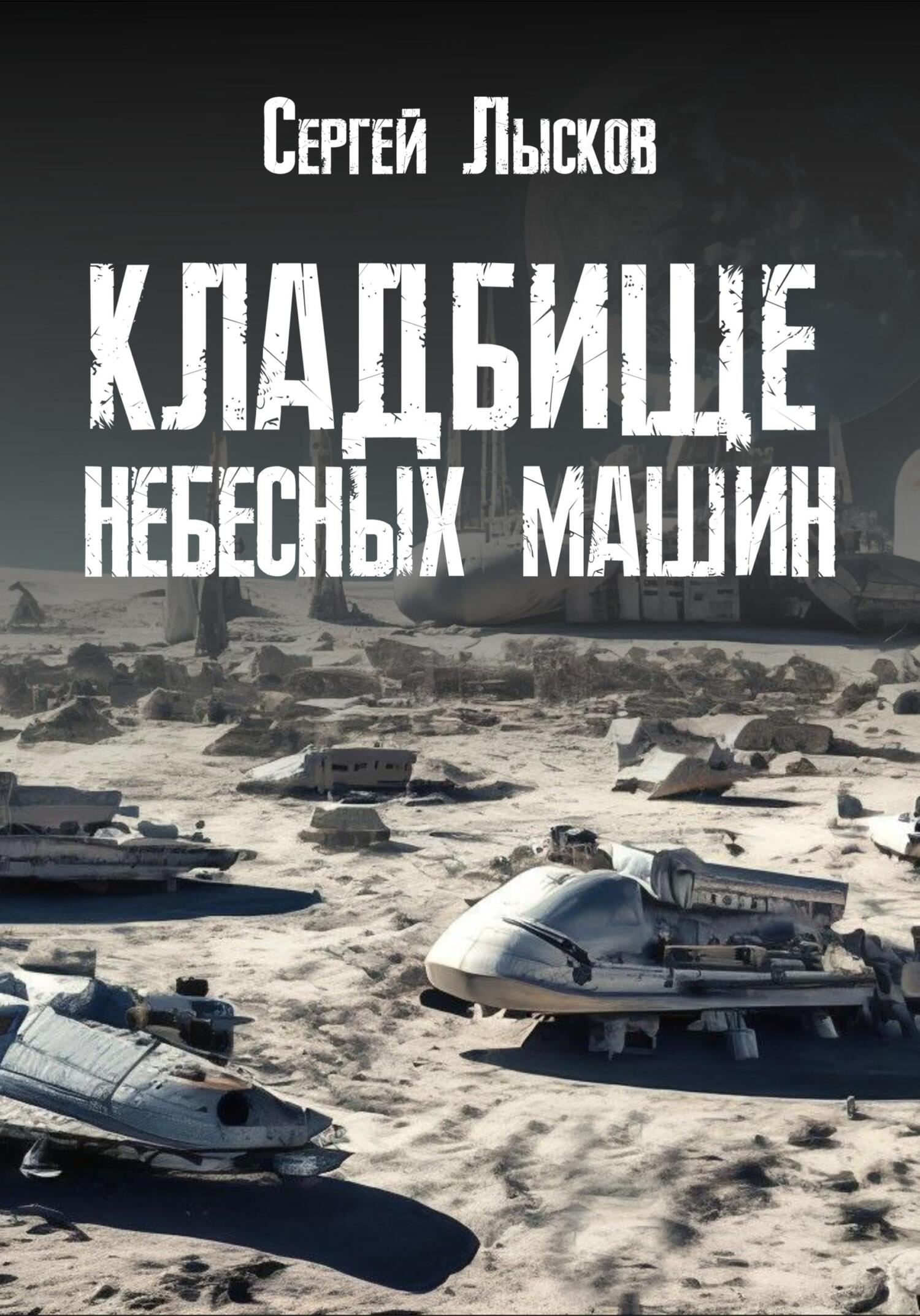 читать Кладбище небесных машин