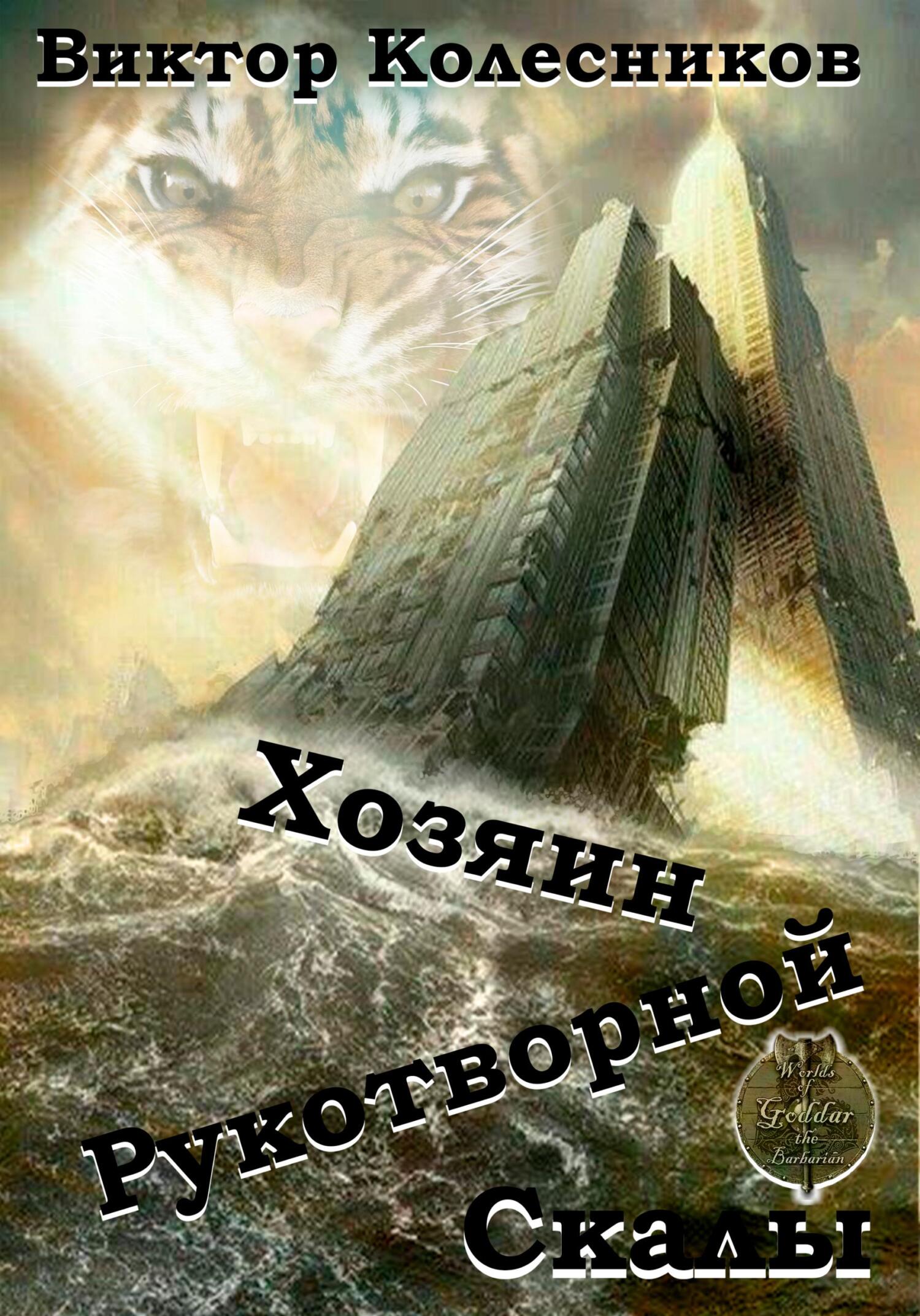 читать Хозяин рукотворной скалы