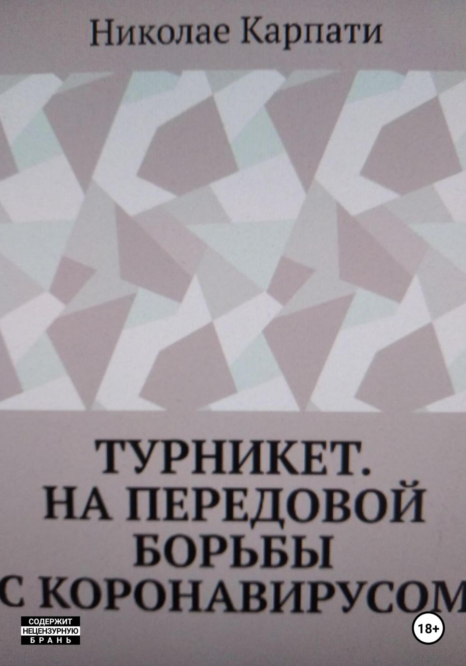читать Турникет. На передовой борьбы с коронавирусом