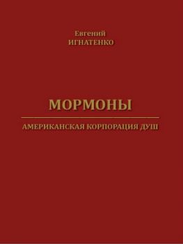 читать Мормоны. Американская корпорация душ