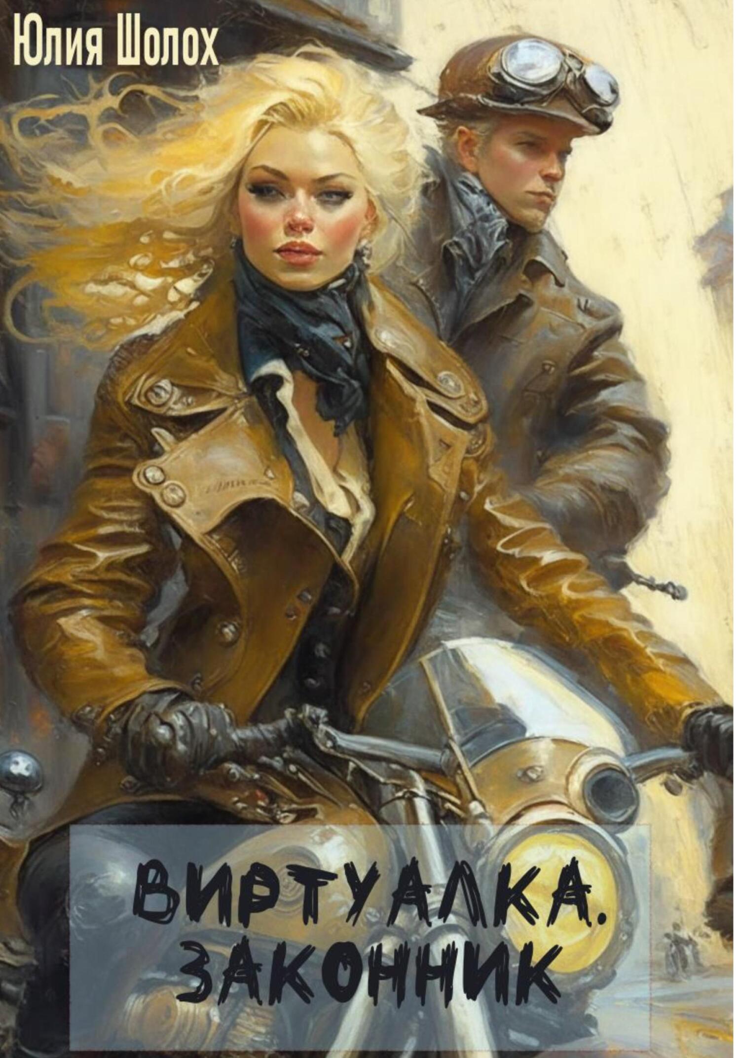 читать Виртуалка. Законник