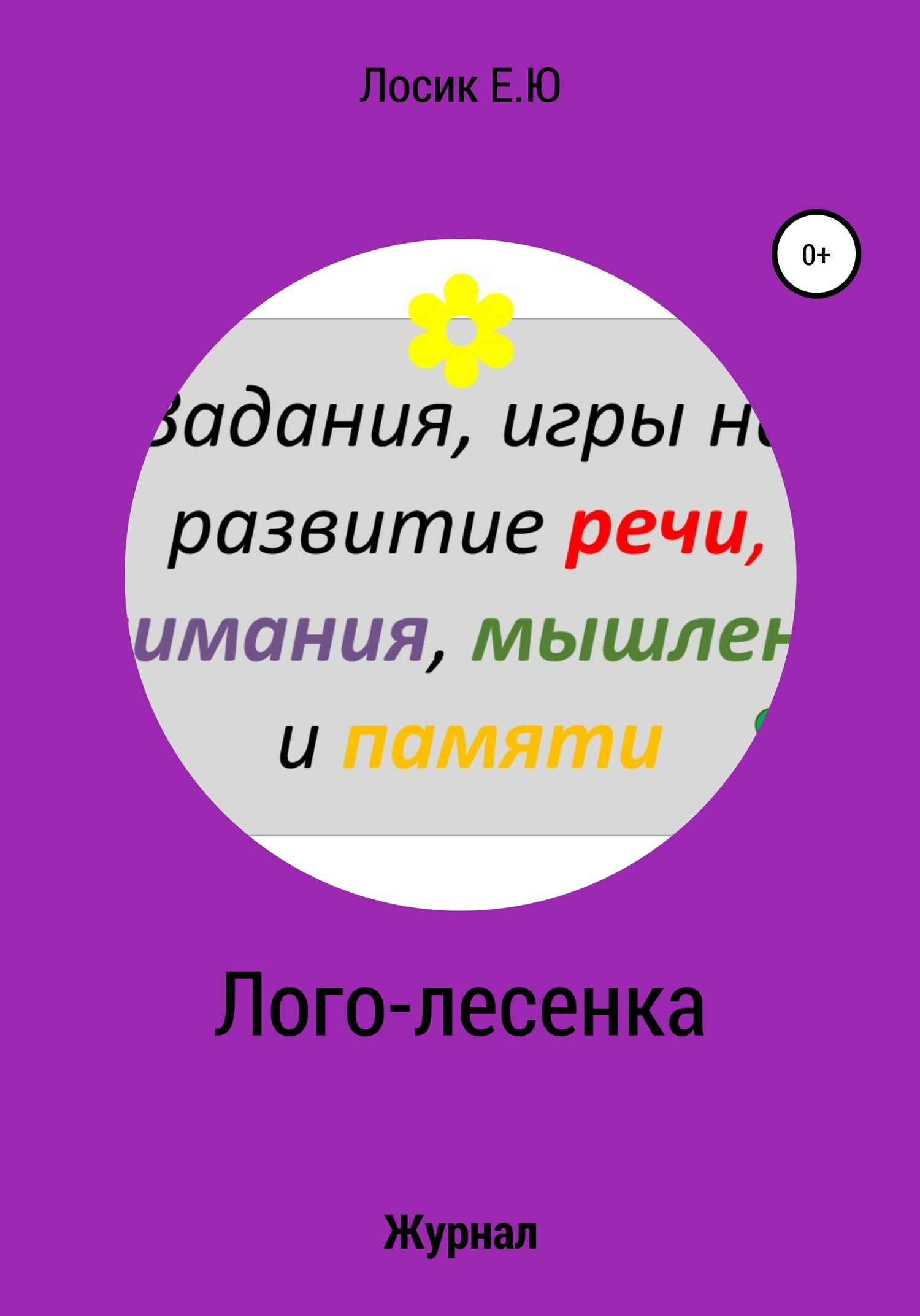читать Лого-лесенка. Журнал