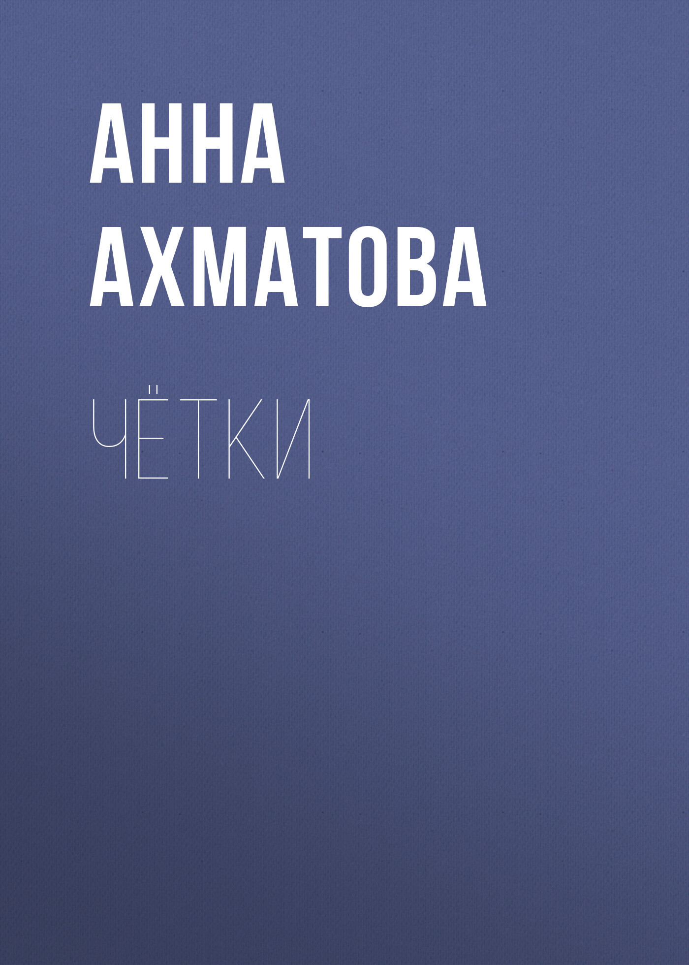 читать Чётки