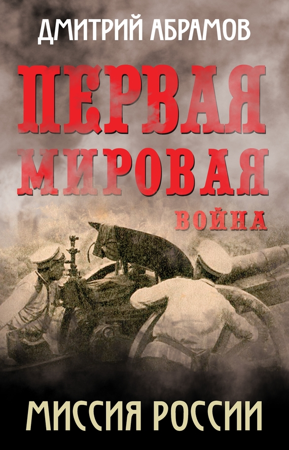 читать Первая мировая война. Миссия России