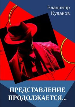 читать Представление продолжается