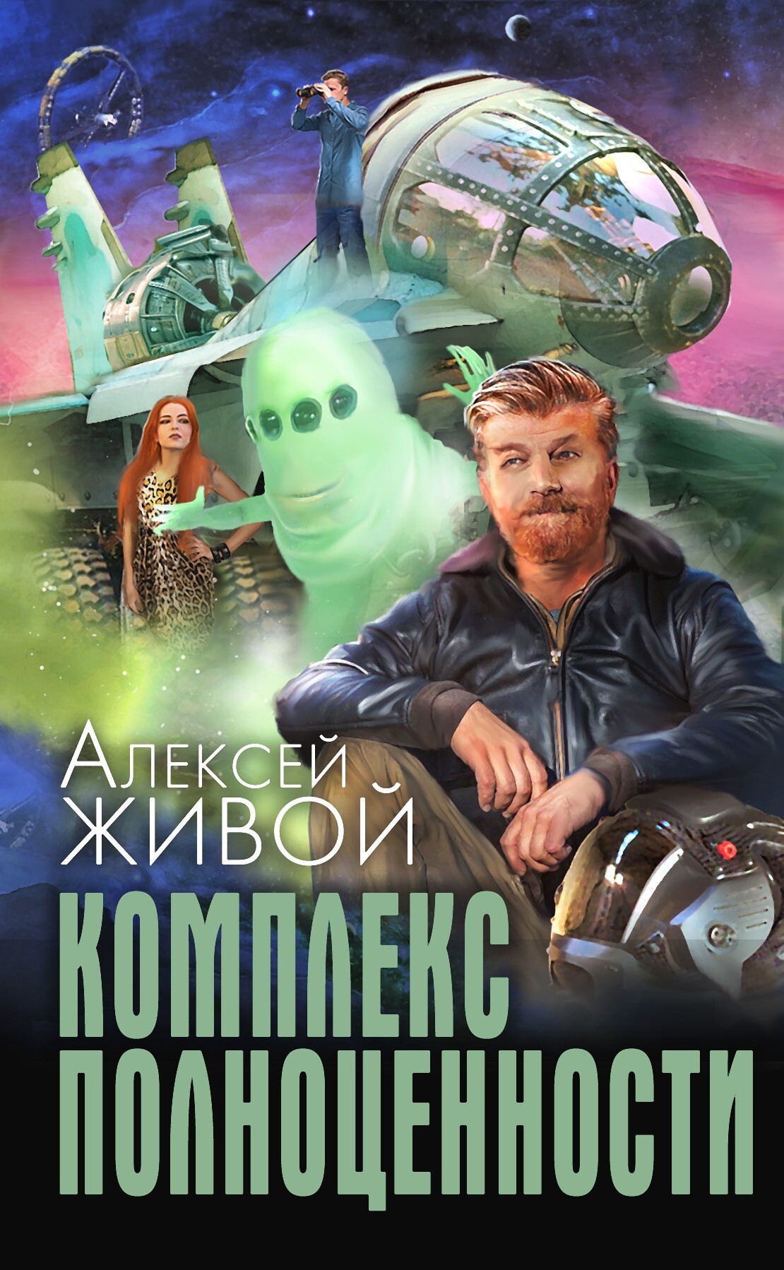 читать Комплекс полноценности