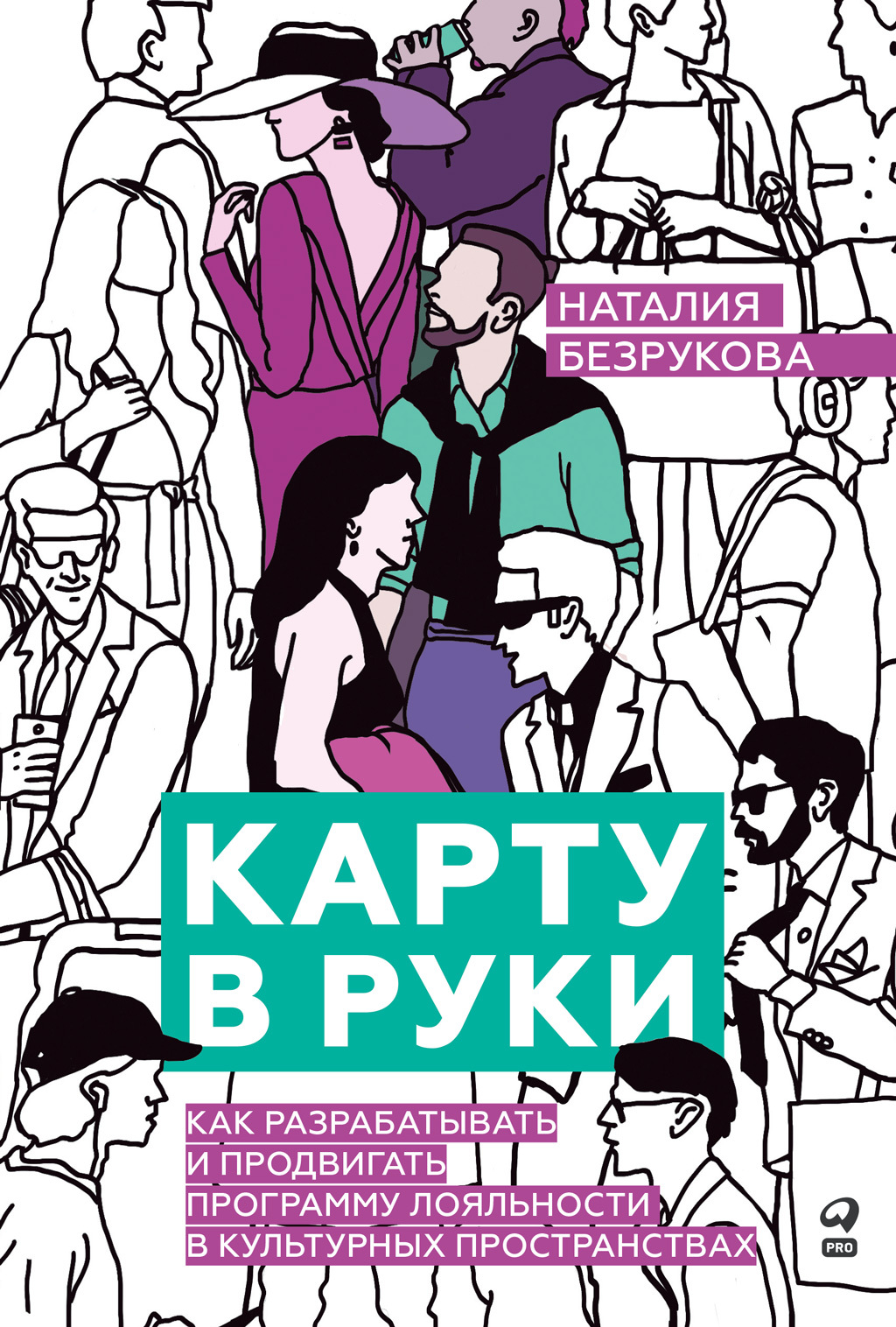 читать Карту в руки: Как разрабатывать и продвигать программу лояльности в культурных пространствах