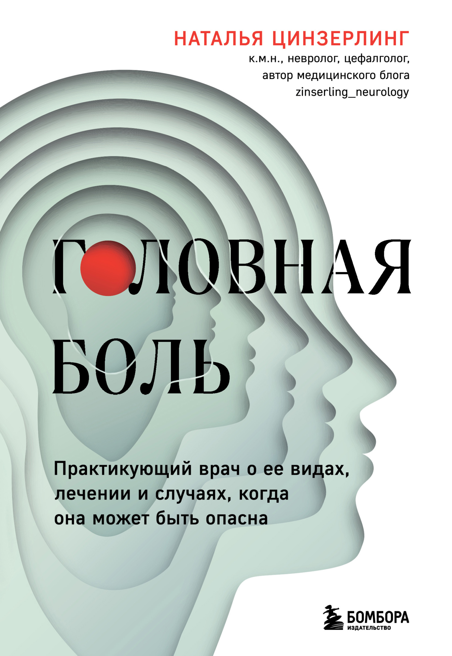 читать Головная боль. Практикующий врач о ее видах, лечении и случаях, когда она может быть опасна