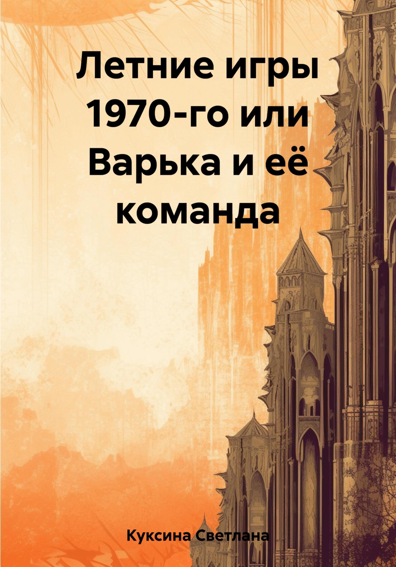 читать Летние игры 1970-го или Варька и её команда