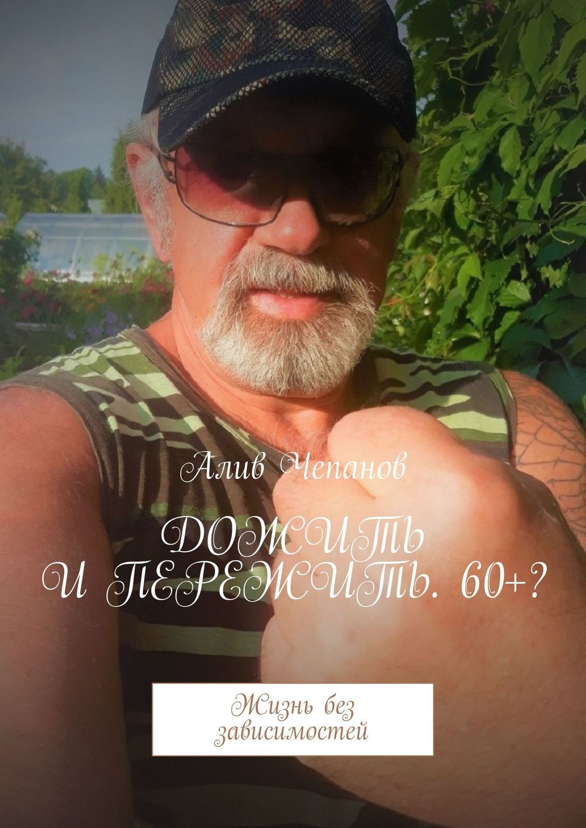 читать Дожить и пережить. 60+? Жизнь без зависимостей