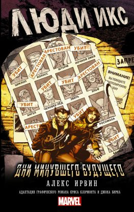 читать Люди Икс. Дни минувшего будущего