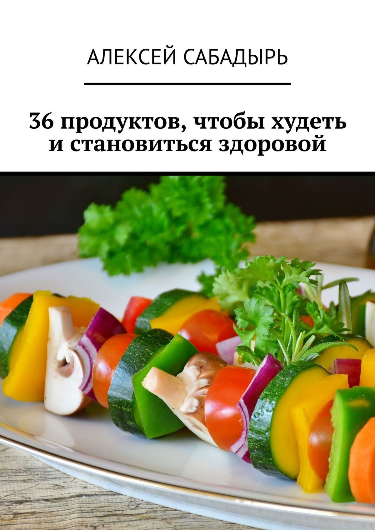читать 36 продуктов, чтобы худеть и становиться здоровой