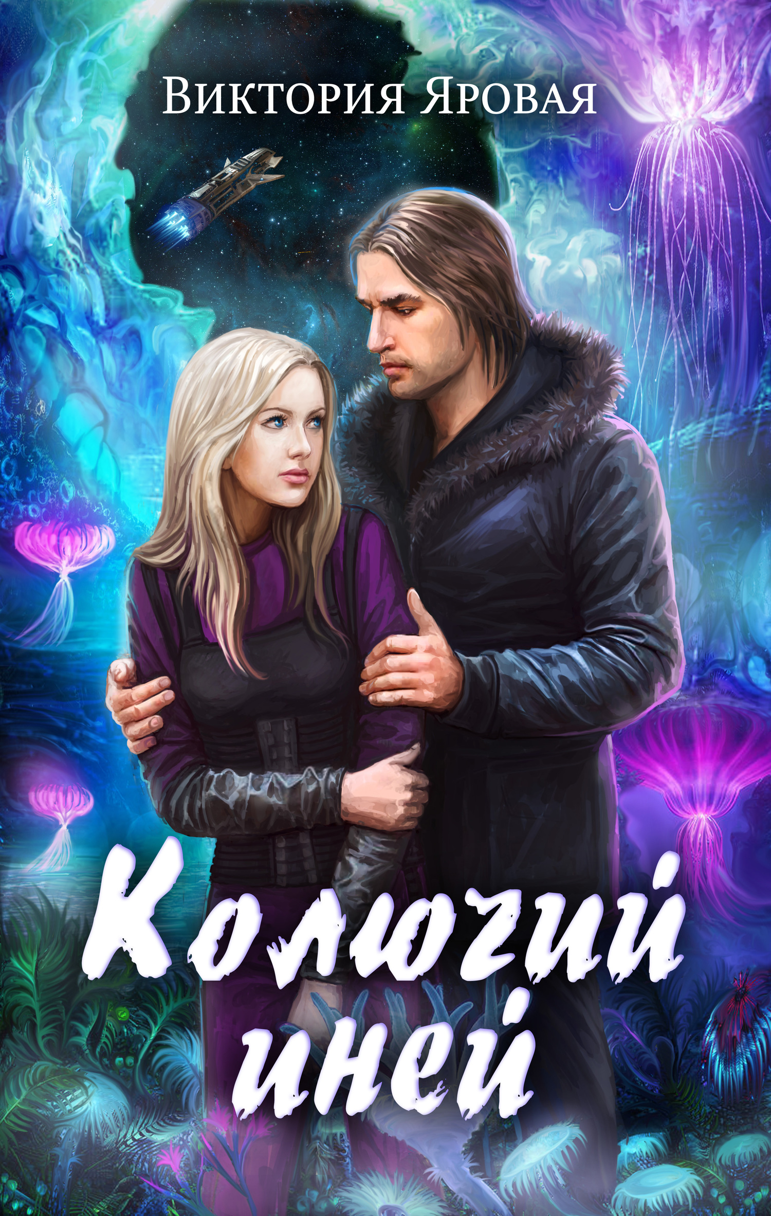 читать Колючий иней