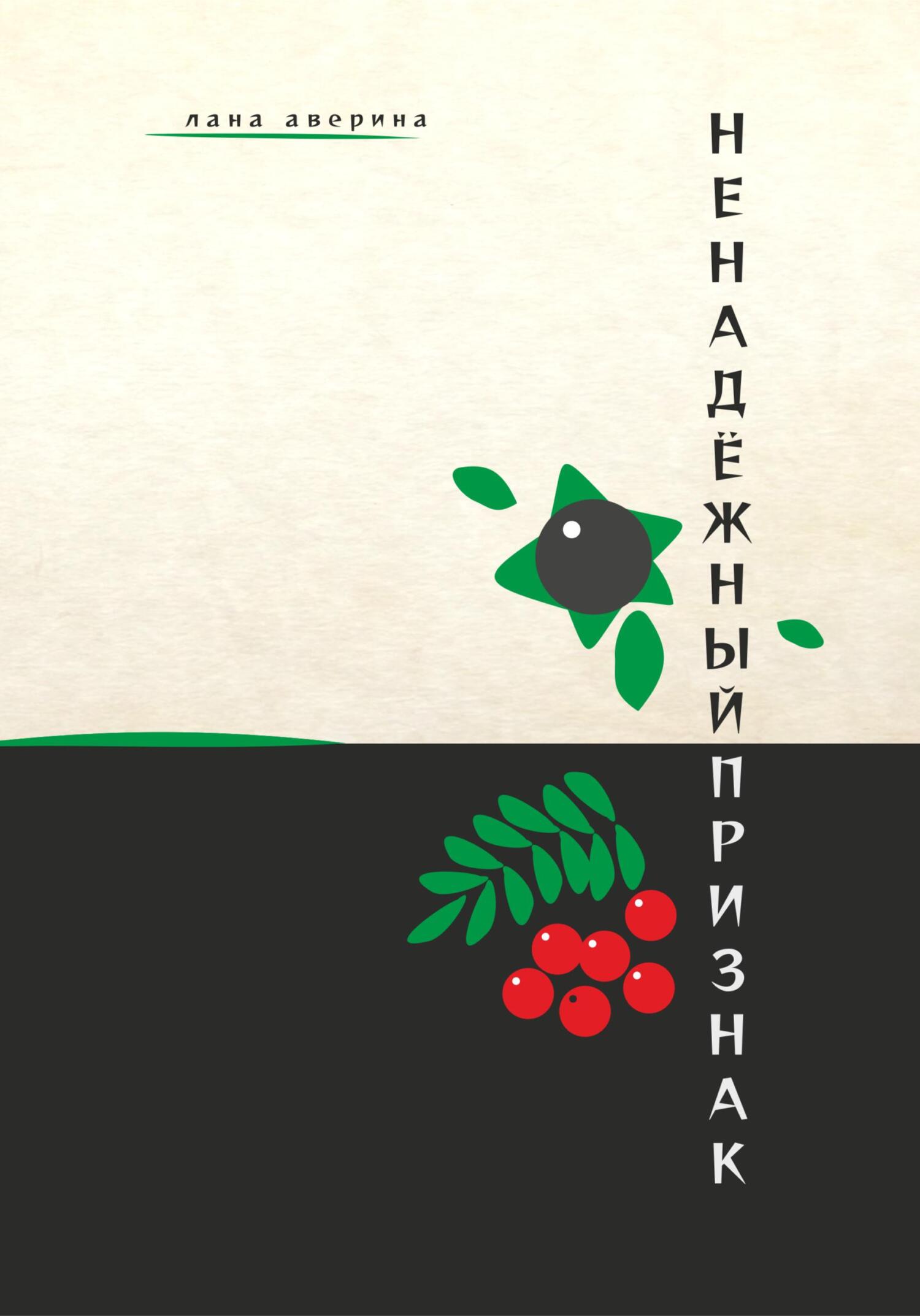 читать Ненадёжный признак