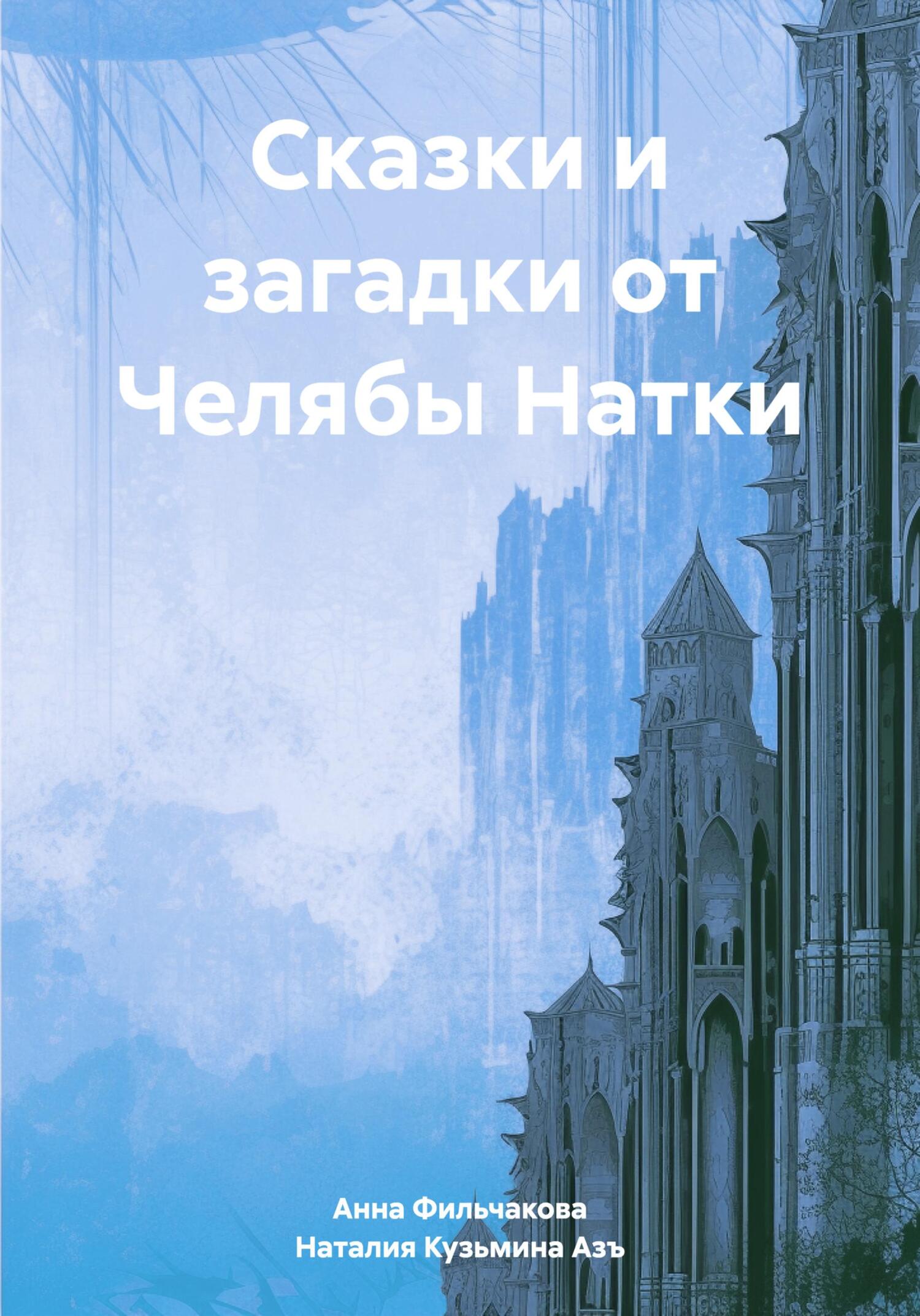 читать Сказки и загадки от Челябы Натки
