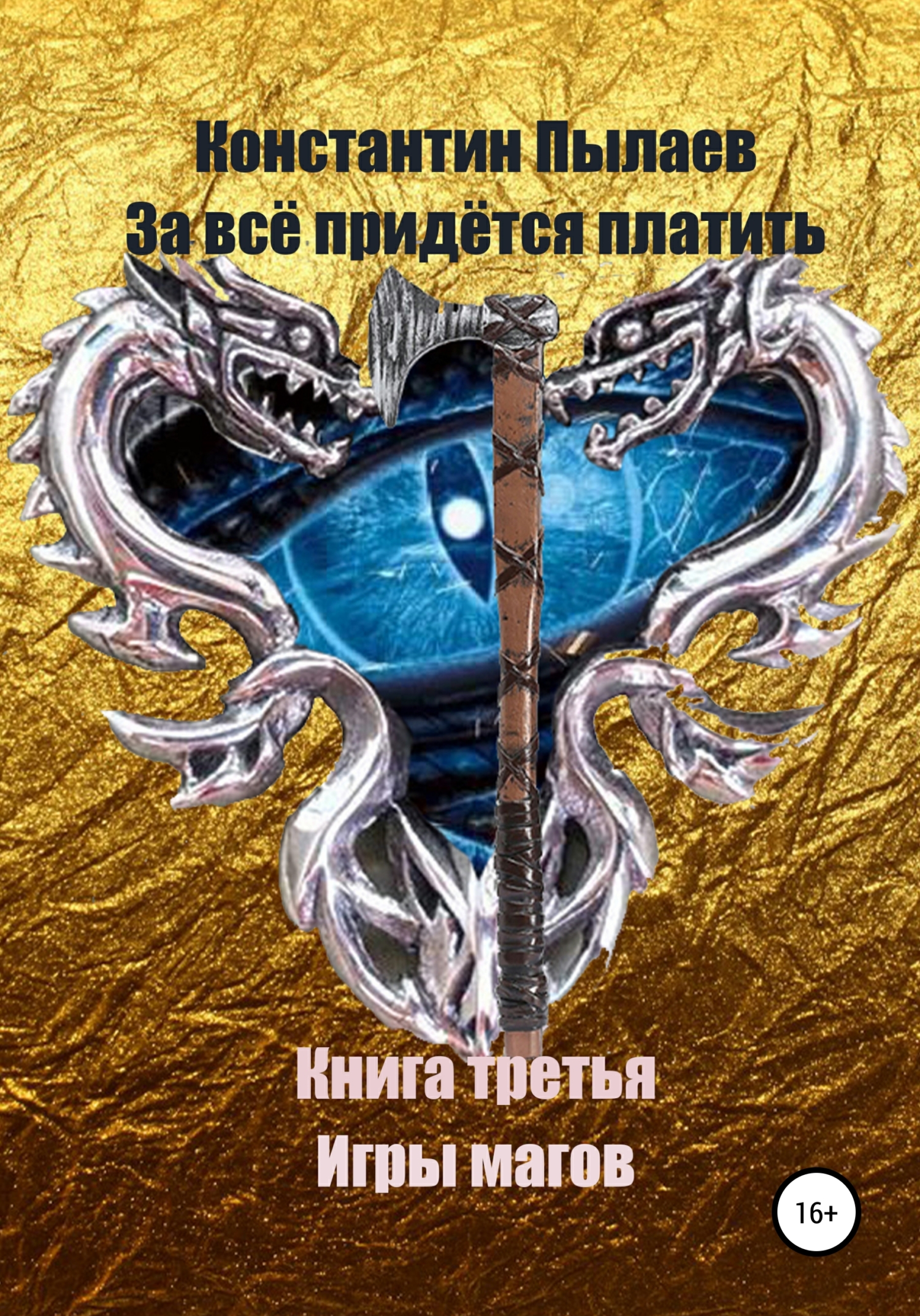 читать За всё придётся платить. Книга третья. Игры магов