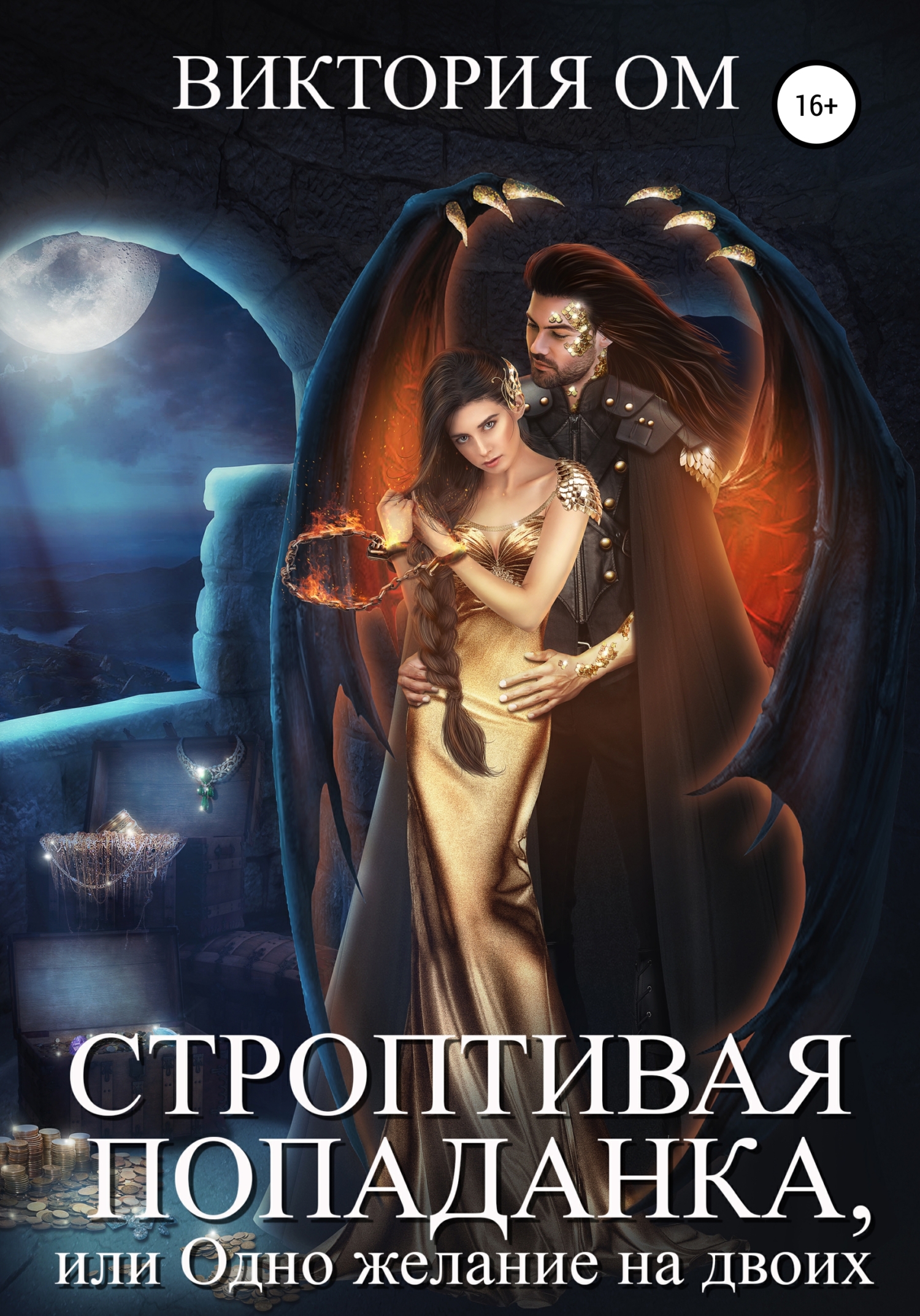 читать Строптивая попаданка, или Одно желание на двоих