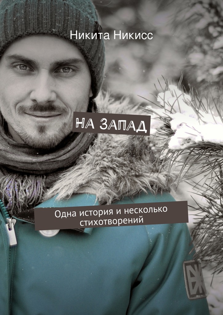 читать На Запад