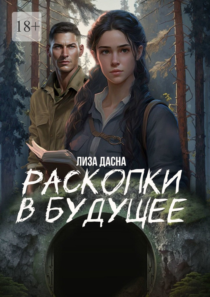 читать Раскопки в будущее
