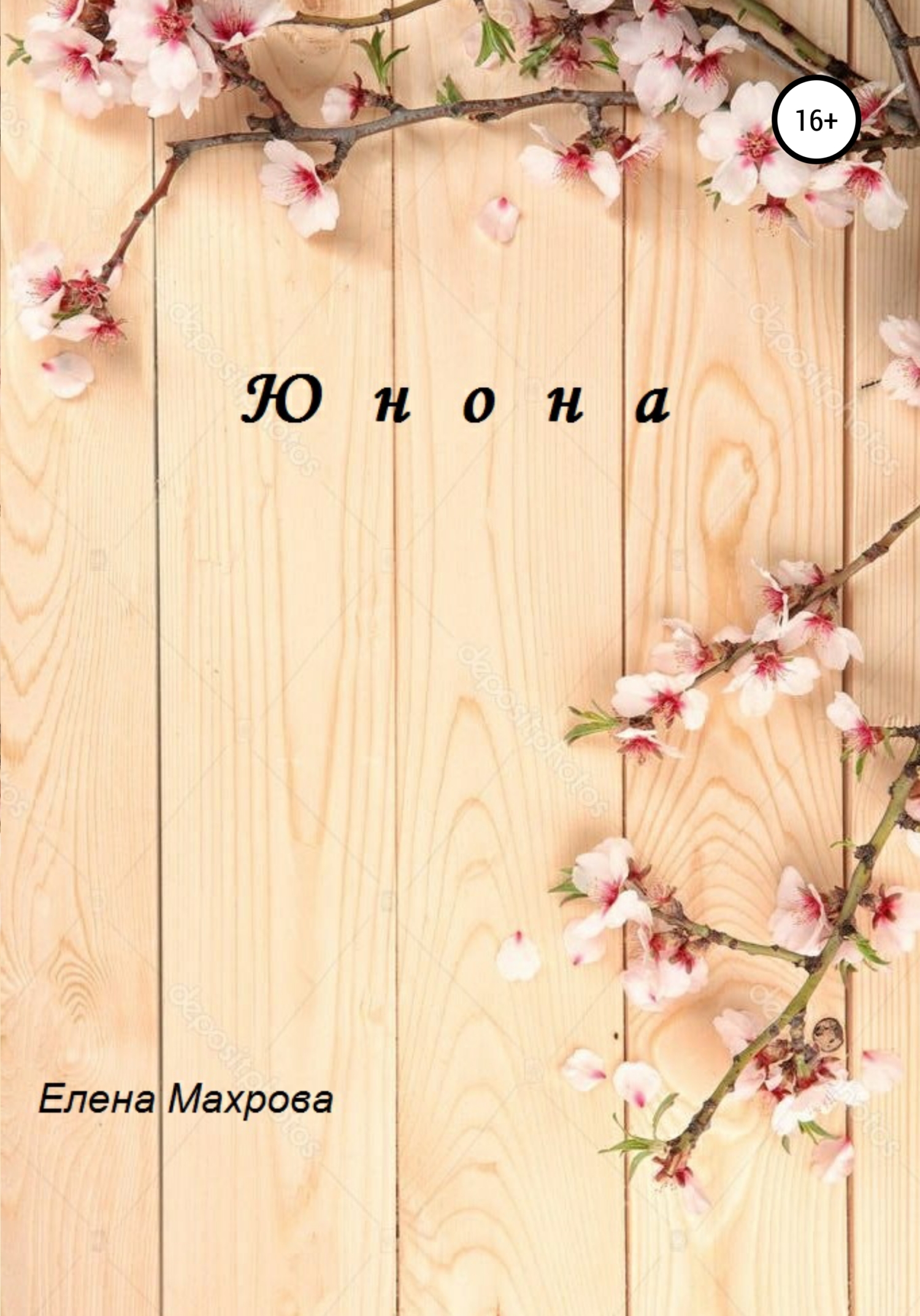 читать Юнона