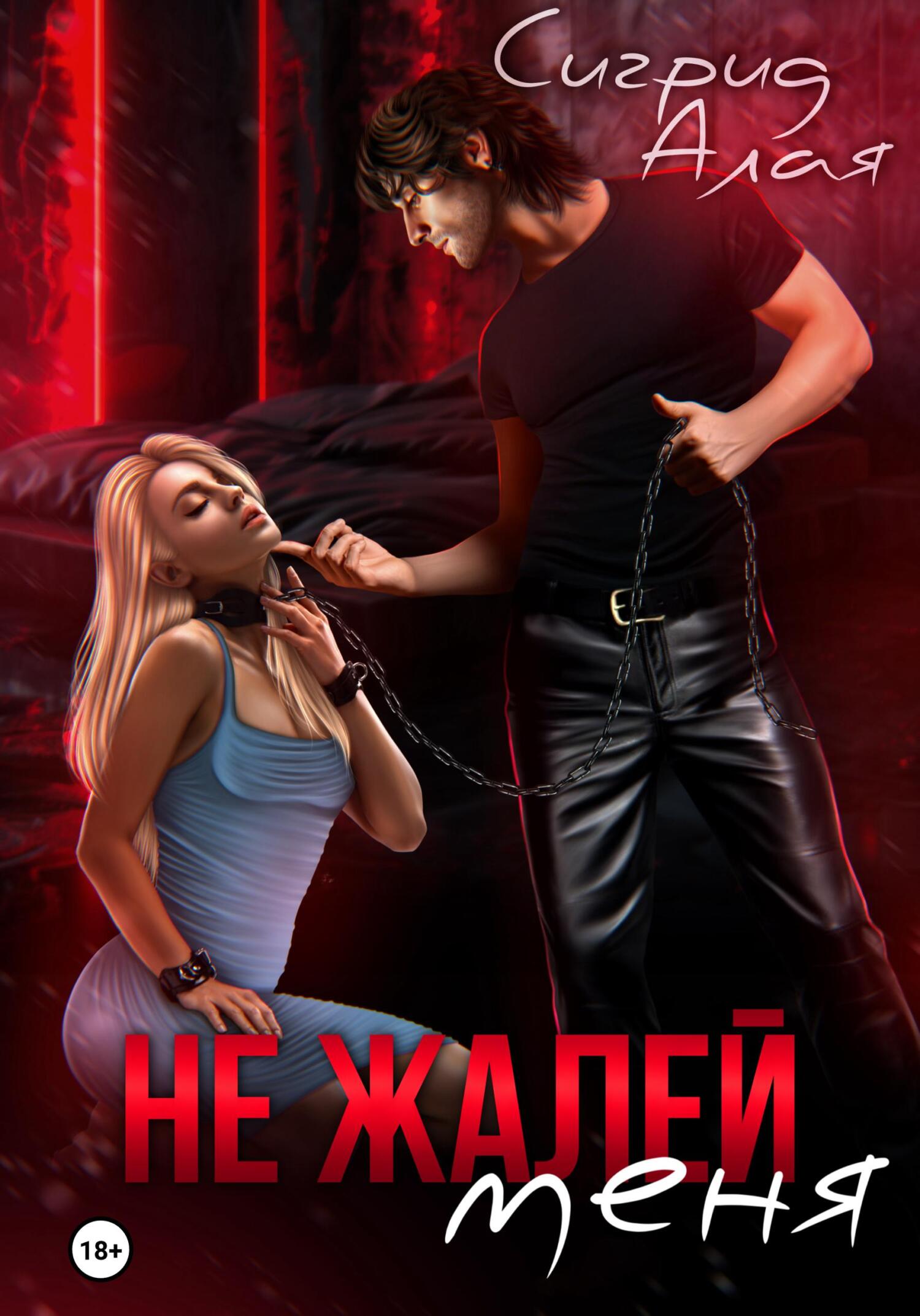 читать Не жалей меня