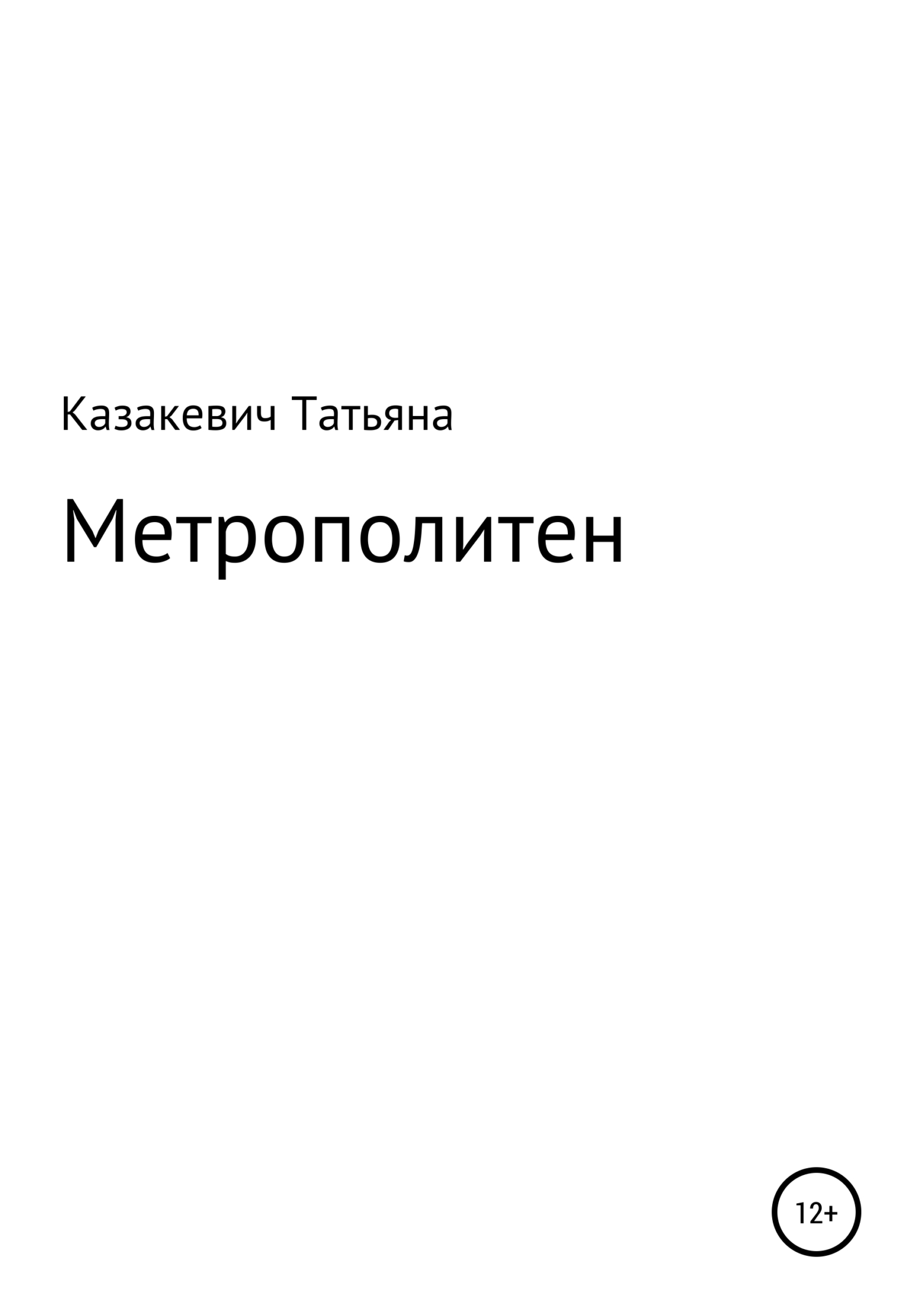 читать Метрополитен