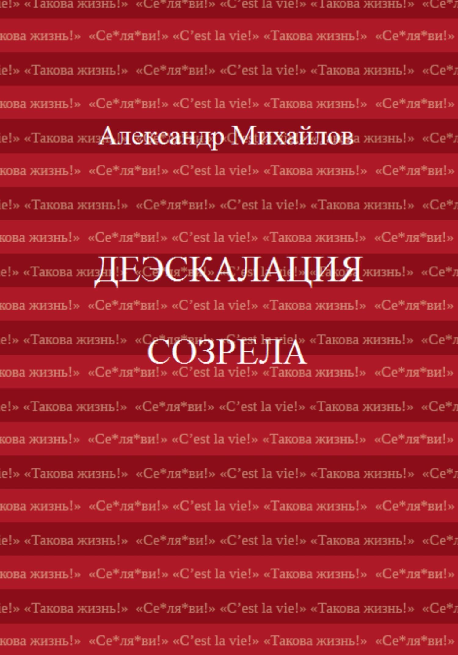 читать Деэскалация созрела