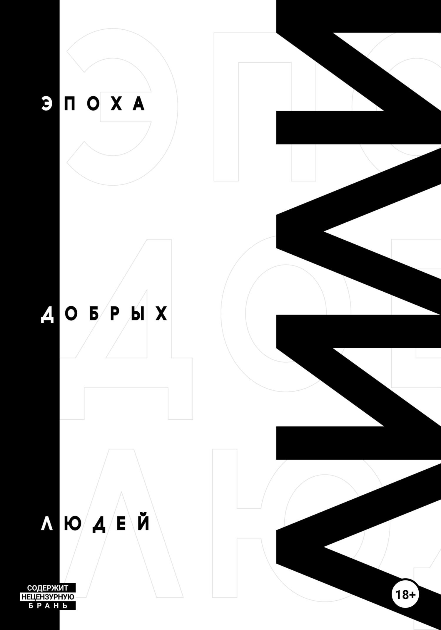 читать Эпоха добрых людей