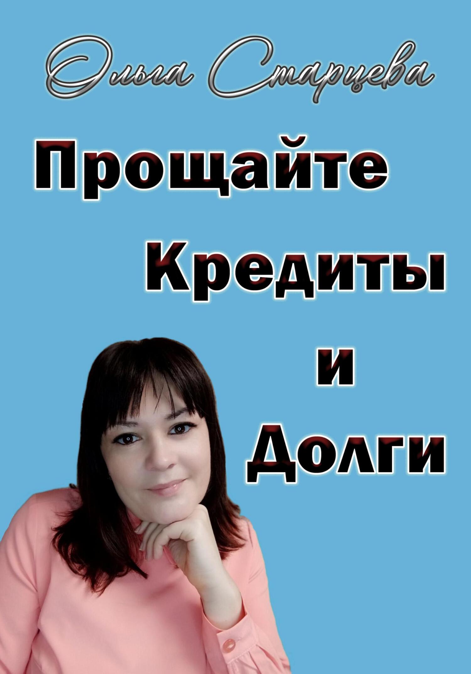 читать Прощайте, кредиты и долги