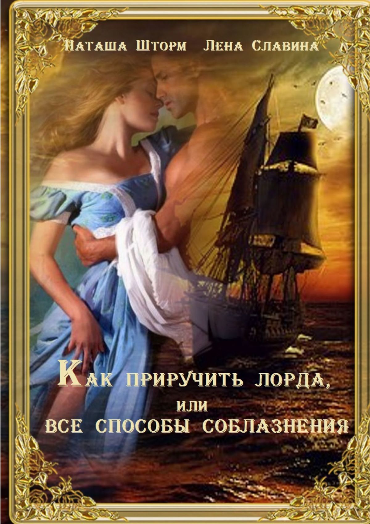 читать Как приручить лорда, или Все способы соблазнения
