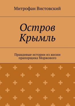 читать Остров Крымль. Правдивые истории из жизни прапорщика Моржового