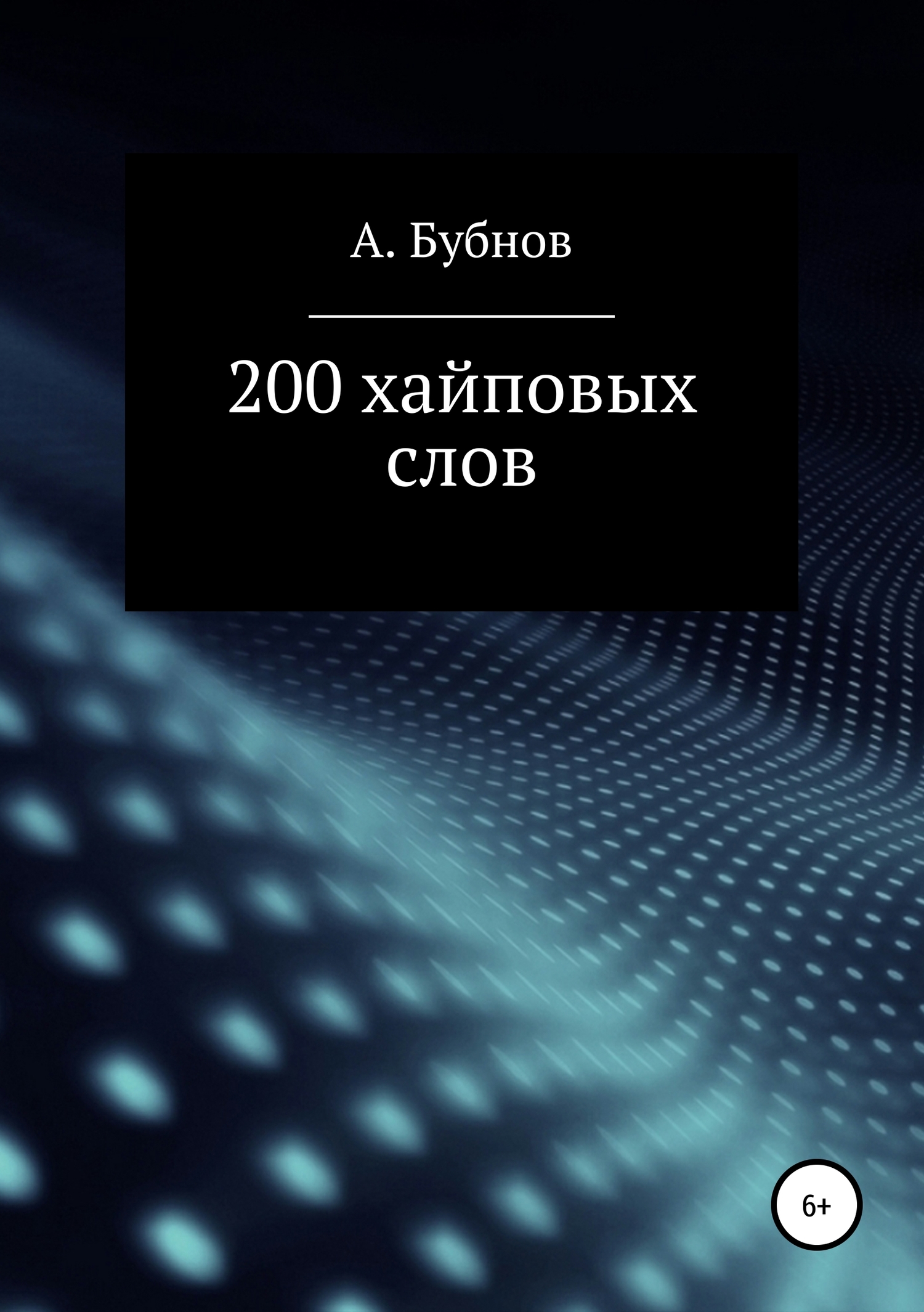 читать 200 хайповых слов
