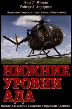 читать Нижние уровни Ада