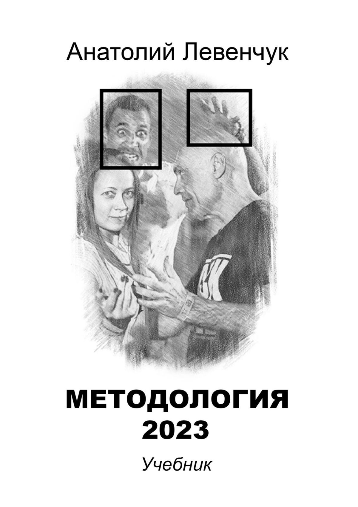 читать Методология 2023
