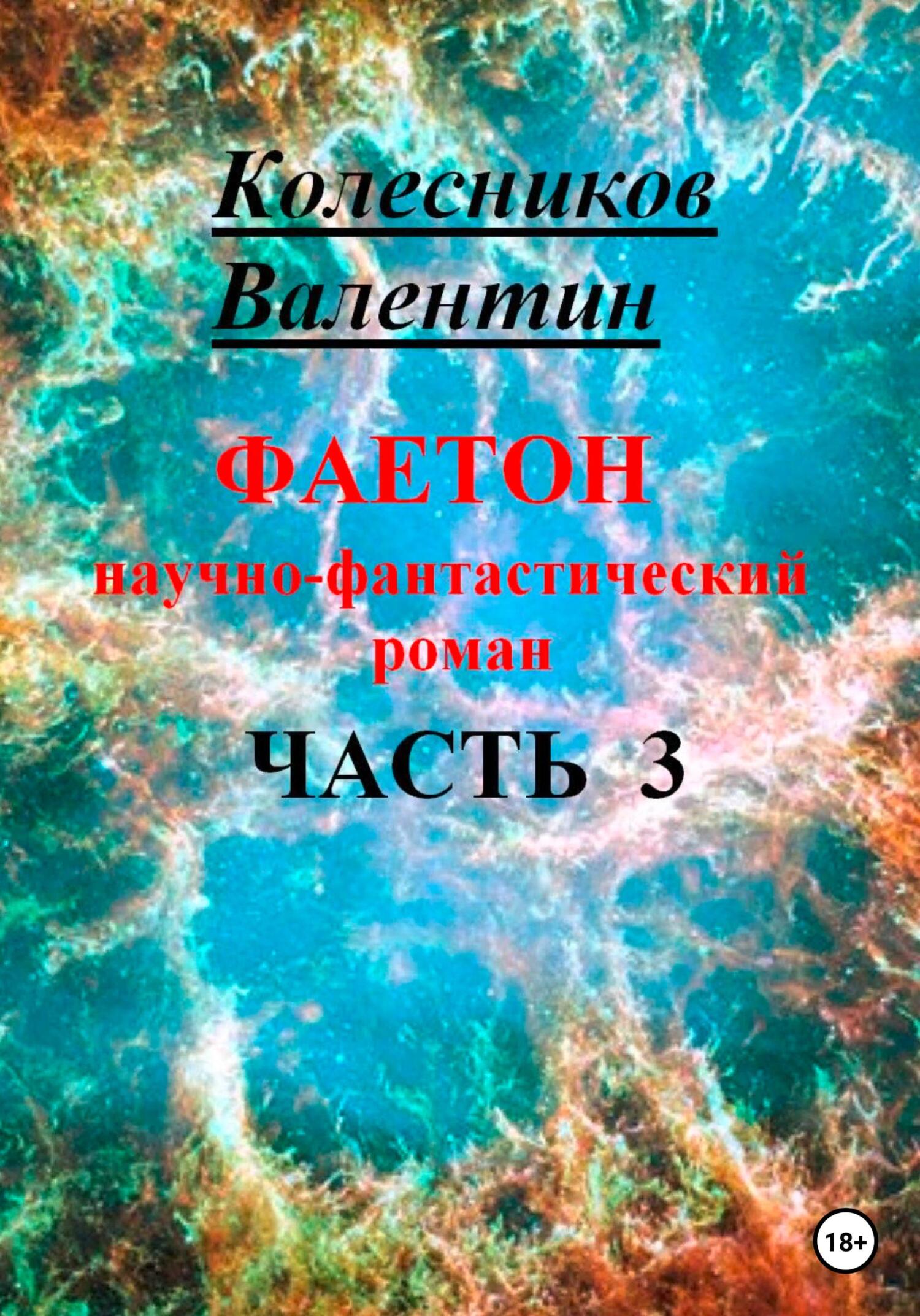 читать Фаетон. Научно-фантастический роман. Часть 3