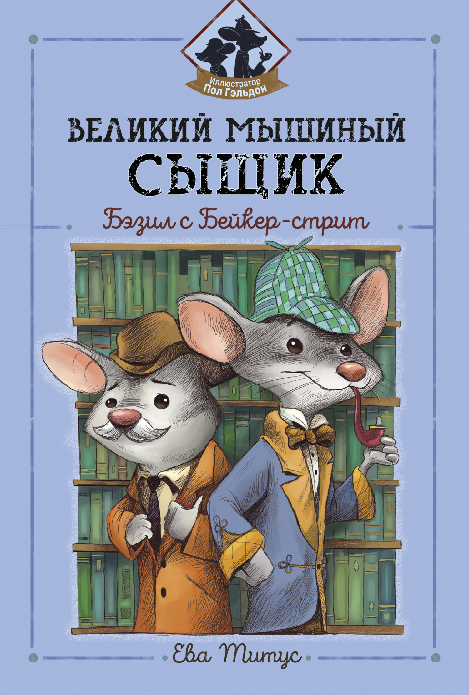 читать Великий мышиный сыщик: Бэзил с Бейкер-стрит