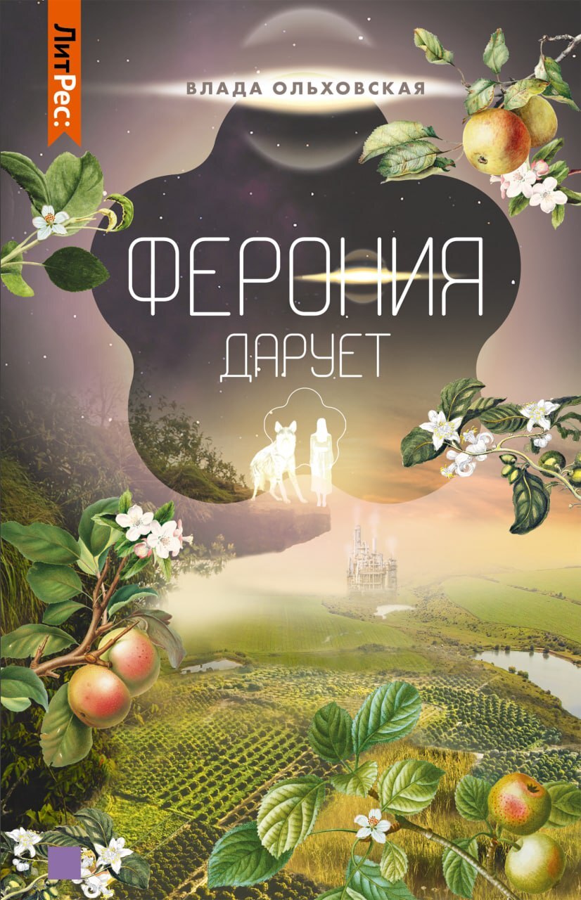 читать Ферония дарует