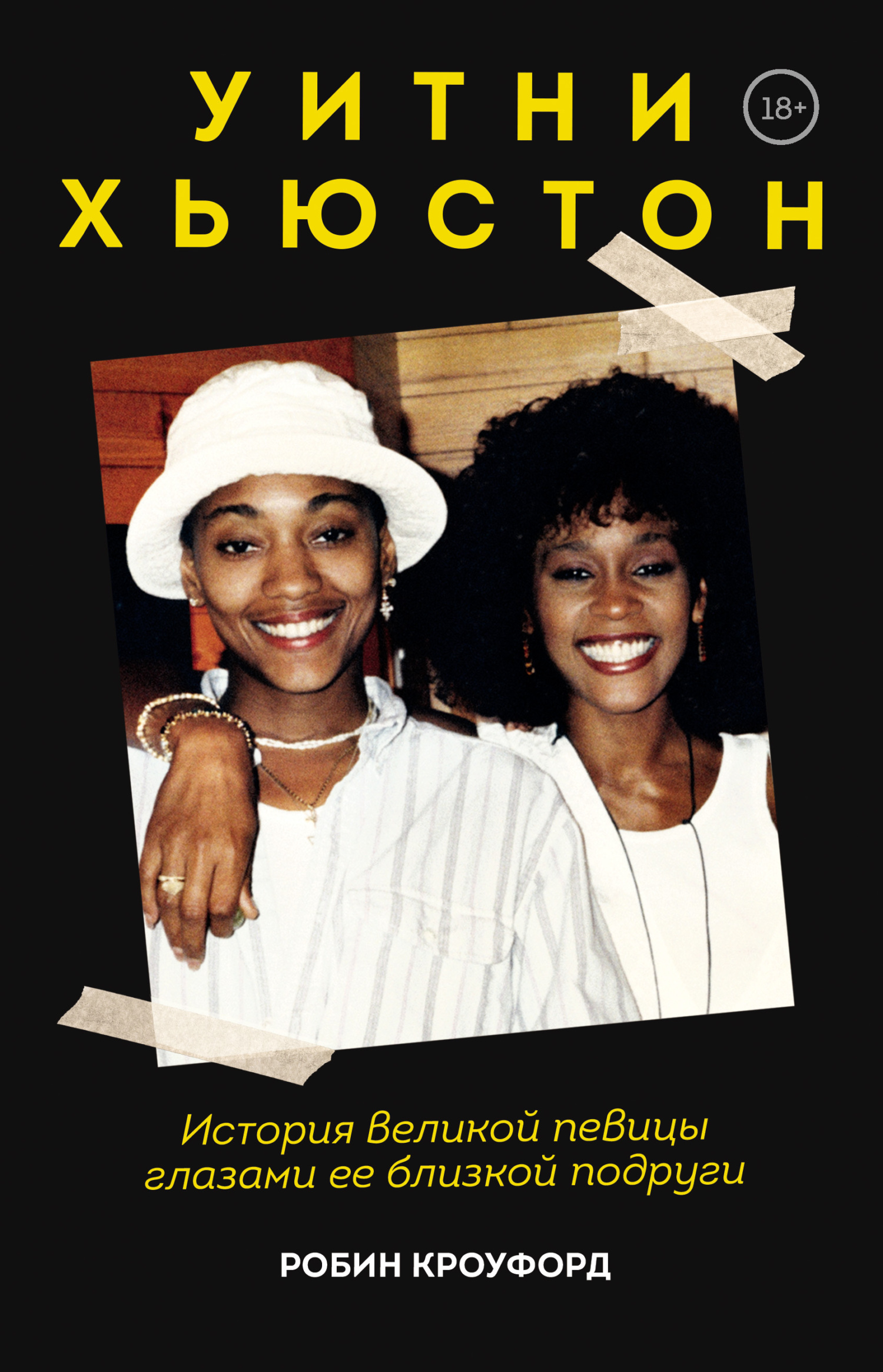 читать Уитни Хьюстон. История великой певицы глазами ее близкой подруги