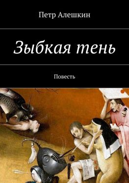 читать Зыбкая тень. Повесть