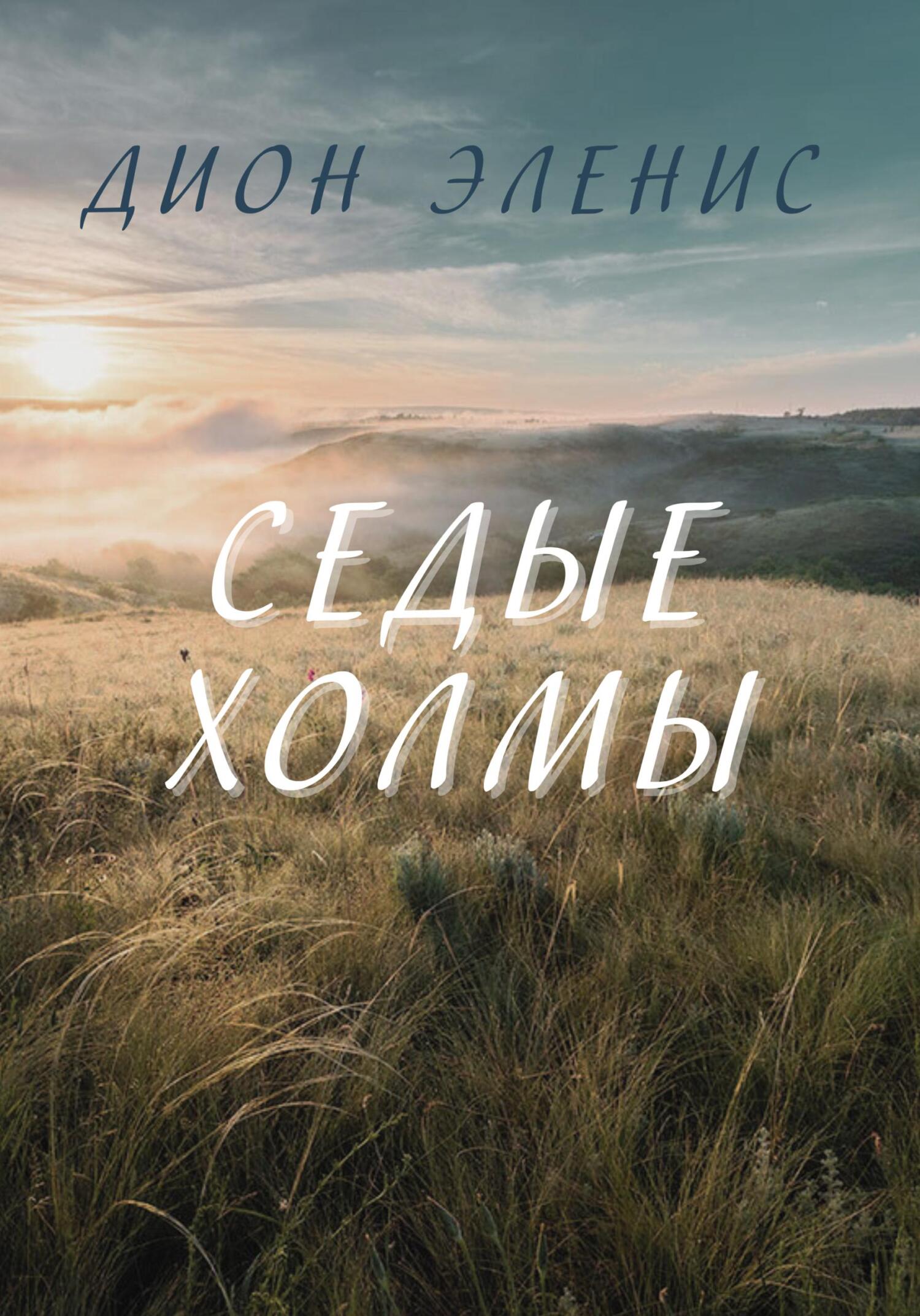 читать Седые холмы