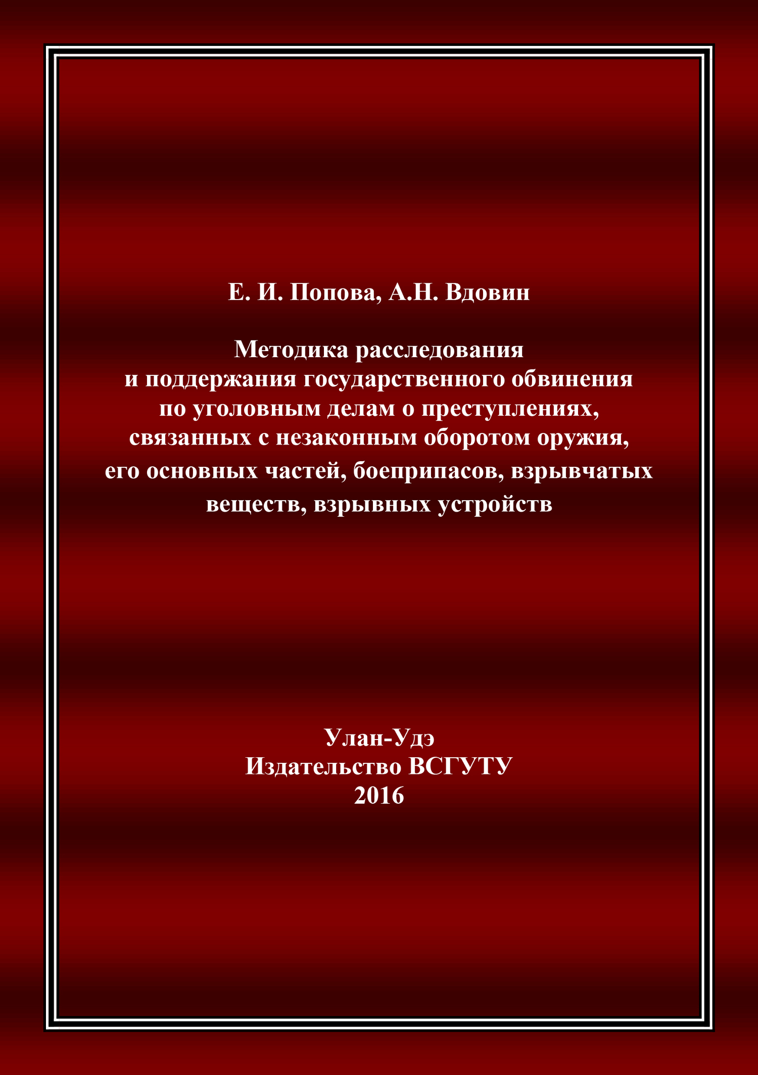 читать Методика расследования и поддержания государственного обвинения по уголовным делам о преступлениях, связанных с незаконным оборотом оружия, его основных частей, боеприпасов, взрывчатых веществ, взрывных устройств