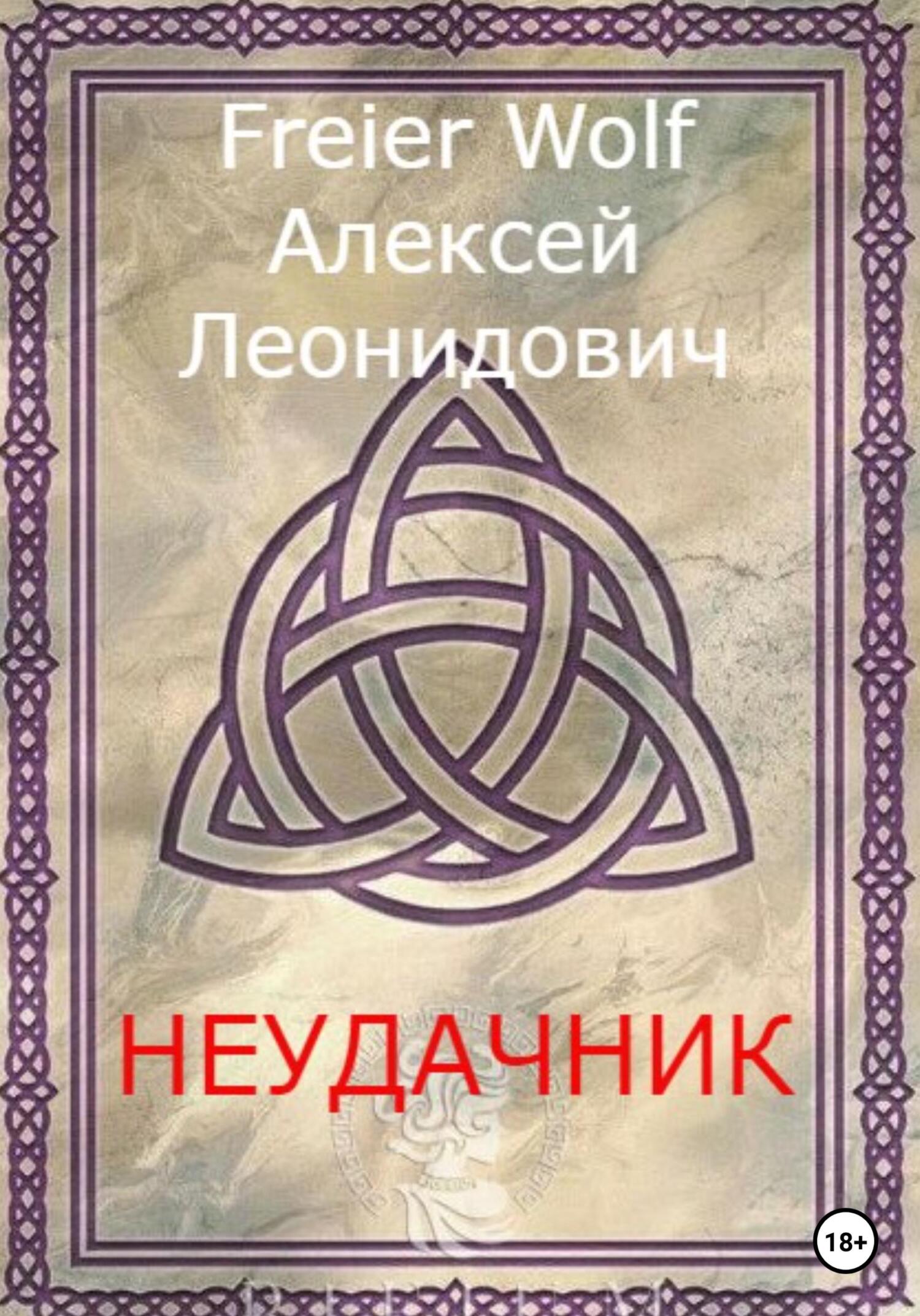 читать Неудачник