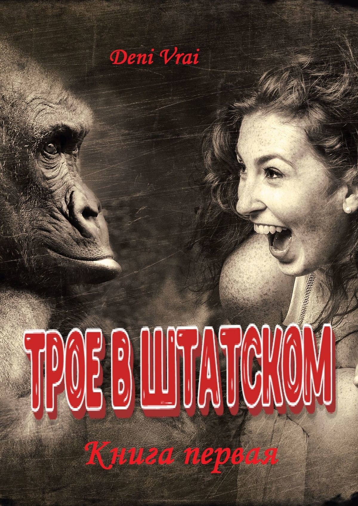 читать Трое в штатском. Книга первая
