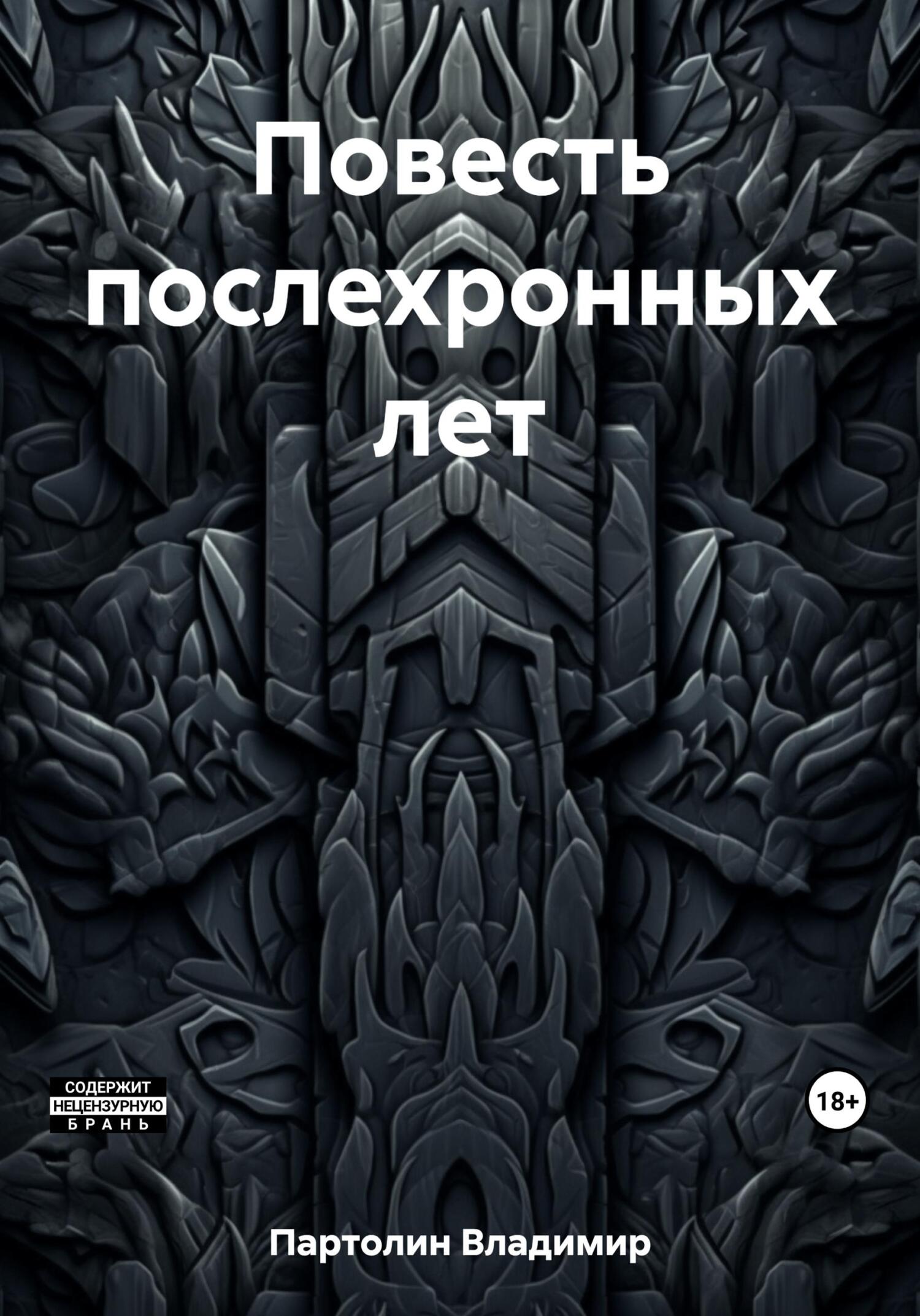 читать Повесть послехронных лет
