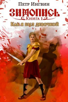 читать Зимопись. Книга первая. Как я был девочкой [AT, с илл.]