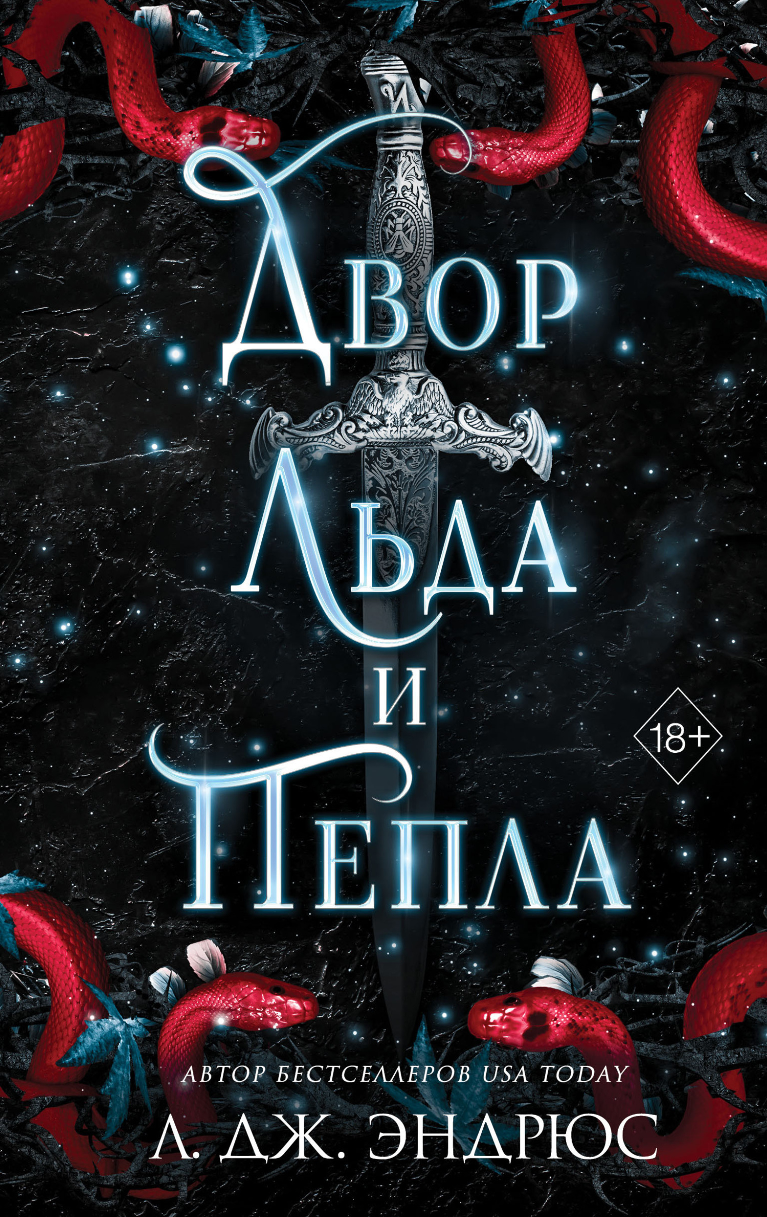 читать Двор льда и пепла