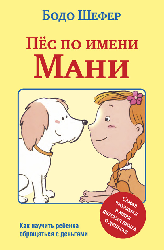читать Пёс по имени Мани